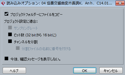 Cubase 読み込みオプションのダイアログ