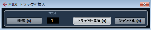 Cubase MIDIトラックを挿入