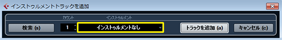 Cubase インストゥルメントトラックを追加