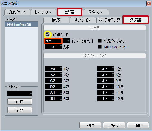 Cubase タブ譜メニュー