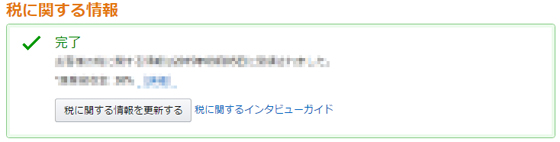 税に関する情報 入力完了